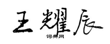曾慶福王耀辰行書個性簽名怎么寫