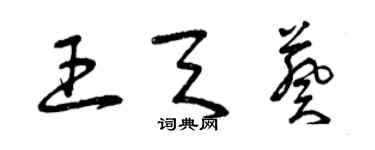 曾慶福王天葵草書個性簽名怎么寫