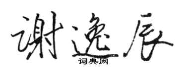 駱恆光謝逸辰行書個性簽名怎么寫
