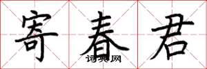 荊霄鵬寄春君楷書怎么寫