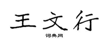 袁強王文行楷書個性簽名怎么寫