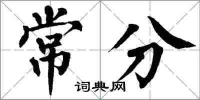 翁闓運常分楷書怎么寫