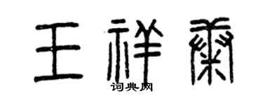 曾慶福王祥康篆書個性簽名怎么寫