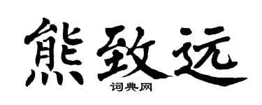 翁闓運熊致遠楷書個性簽名怎么寫