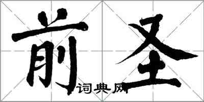 翁闓運前聖楷書怎么寫