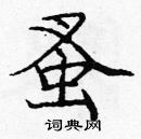 龐中華寫的硬筆楷書蚤