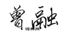 駱恆光曾融行書個性簽名怎么寫