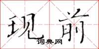 黃華生現前楷書怎么寫