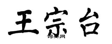 翁闓運王宗台楷書個性簽名怎么寫