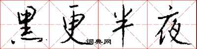 錢沛雲黑更半夜行書怎么寫
