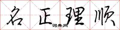 荊霄鵬名正理順行書怎么寫