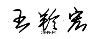 朱錫榮王羚宏草書個性簽名怎么寫