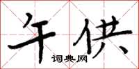 周炳元午供楷書怎么寫