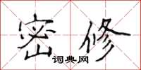 侯登峰密修楷書怎么寫