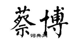 翁闓運蔡博楷書個性簽名怎么寫