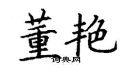 丁謙董艷楷書個性簽名怎么寫