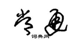 朱錫榮常通草書個性簽名怎么寫