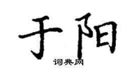 丁謙於陽楷書個性簽名怎么寫