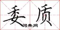 田英章委質楷書怎么寫