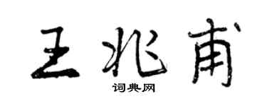 曾慶福王兆甫行書個性簽名怎么寫