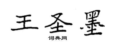 袁強王聖墨楷書個性簽名怎么寫