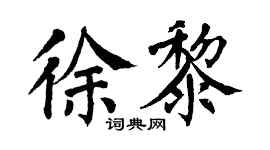 翁闓運徐黎楷書個性簽名怎么寫
