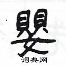 楊為國寫的硬筆隸書嬰