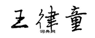 曾慶福王律童行書個性簽名怎么寫