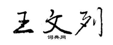 曾慶福王文列行書個性簽名怎么寫