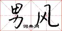 錢沛雲男風行書怎么寫