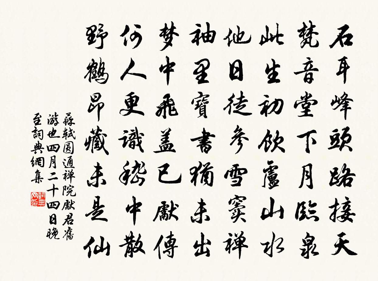 蘇軾圓通禪院,先君舊遊也。四月二十四日晚,至書法作品欣賞