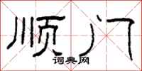 柯春海順門隸書怎么寫
