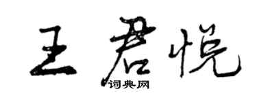 曾慶福王君悅行書個性簽名怎么寫