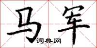 丁謙馬軍楷書怎么寫