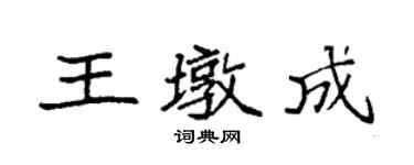 袁強王墩成楷書個性簽名怎么寫