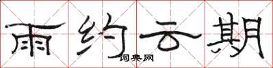駱恆光雨約雲期隸書怎么寫