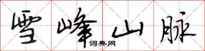 段相林雪峰山脈行書怎么寫
