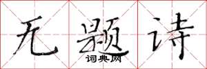 黃華生無題詩楷書怎么寫