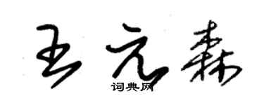 朱錫榮王元森草書個性簽名怎么寫