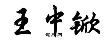 胡問遂王中杴行書個性簽名怎么寫