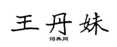 袁強王丹姝楷書個性簽名怎么寫