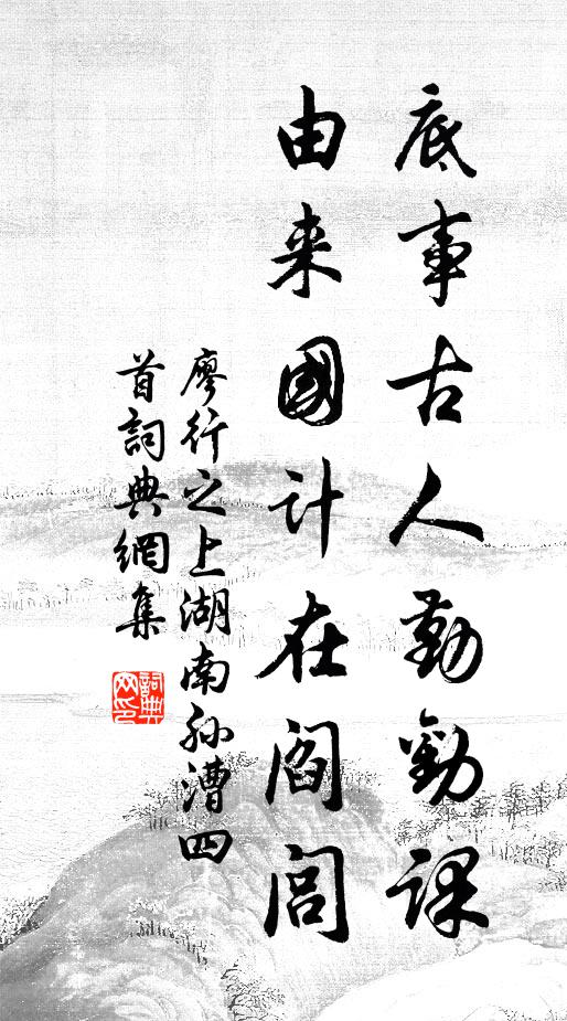 腳力猶堪在，他年當重尋 詩詞名句