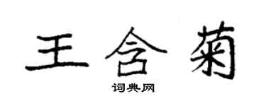 袁強王含菊楷書個性簽名怎么寫