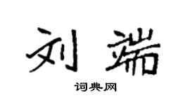 袁強劉端楷書個性簽名怎么寫