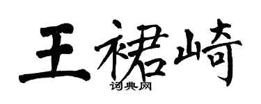 翁闓運王裙崎楷書個性簽名怎么寫