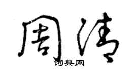 曾慶福周清草書個性簽名怎么寫