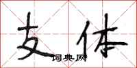 段相林支體行書怎么寫