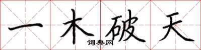 荊霄鵬一木破天楷書怎么寫