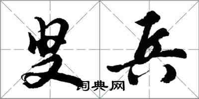 胡問遂叟兵行書怎么寫