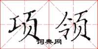 黃華生項領楷書怎么寫